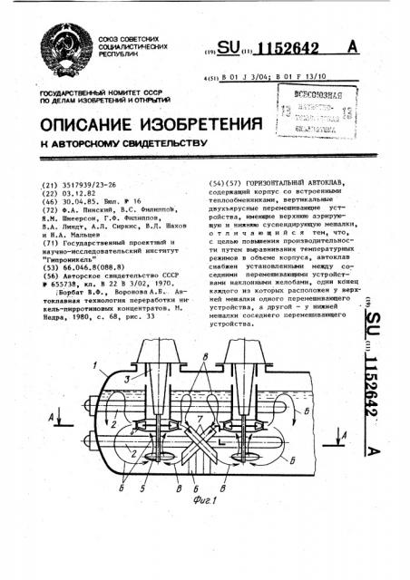Горизонтальный автоклав (патент 1152642)