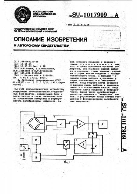 Тензометрическое устройство (патент 1017909)