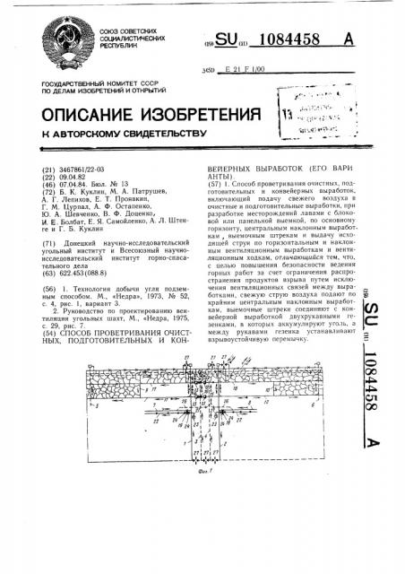 Способ проветривания очистных, подготовительных и конвейерных выработок (его варианты) (патент 1084458)