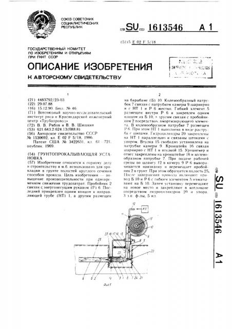Грунтопрокалывающая установка (патент 1613546)