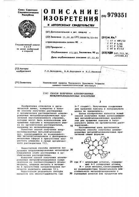 Способ получения алкилированных металлфталоцианиновых красителей (патент 979351)