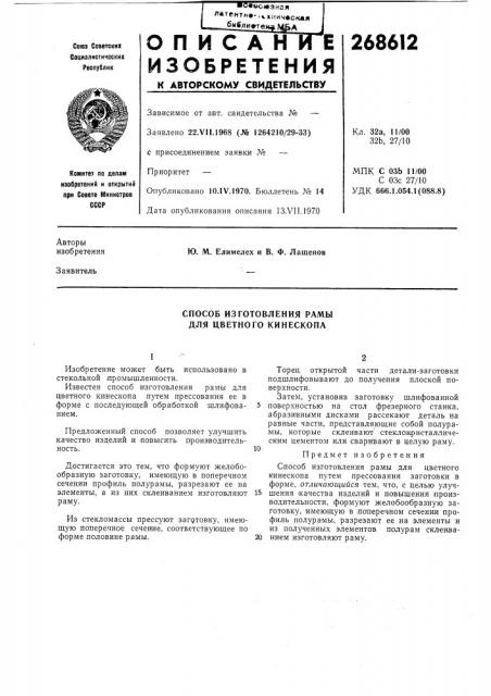 Способ изготовления рамы для цветного кинескопа (патент 268612)