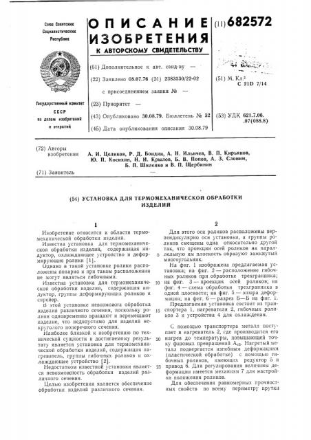 Установка для термомеханической обработки изделий (патент 682572)