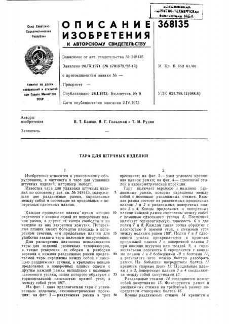 Тара для штучных изделий (патент 368135)