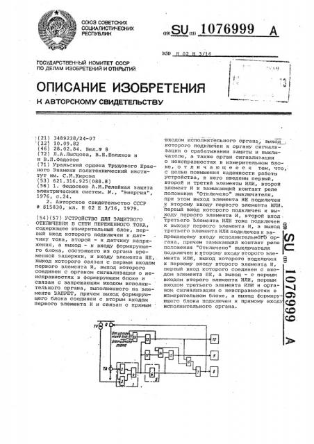 Устройство для защитного отключения в сети переменного тока (патент 1076999)