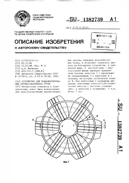 Устройство для транспортирования крупного габаритного груза (патент 1382739)