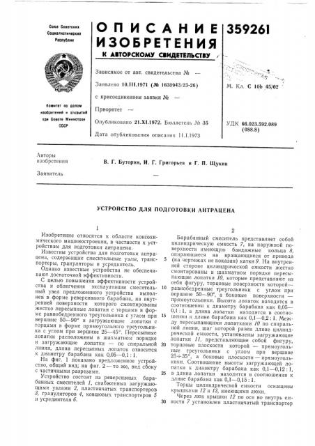 Устройство для подготовки антрацена (патент 359261)