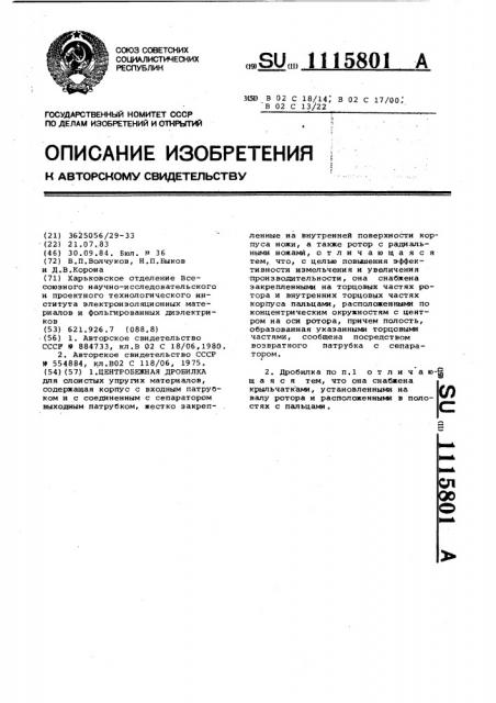 Центробежная дробилка (патент 1115801)