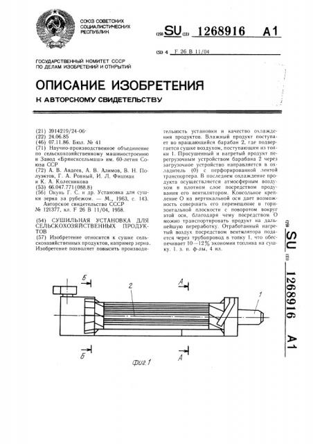 Сушильная установка для сельскохозяйственных продуктов (патент 1268916)