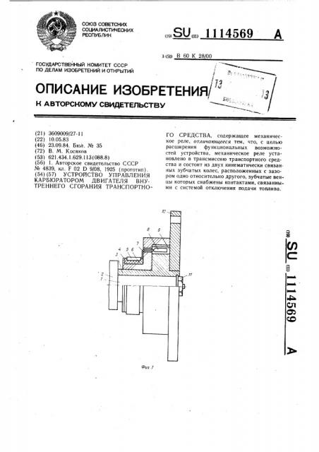 Устройство управления карбюратором двигателя внутреннего сгорания транспортного средства (патент 1114569)