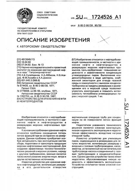 Устройство для хранения нефти и нефтепродуктов (патент 1724526)