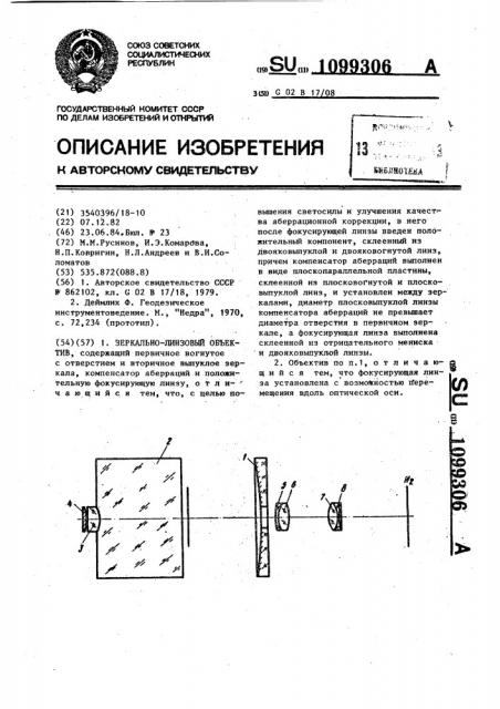 Зеркально-линзовый объектив (патент 1099306)