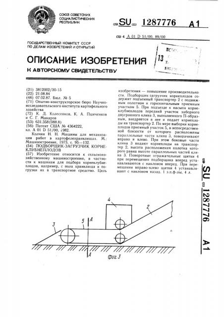 Подборщик-загрузчик корнеклубнеплодов (патент 1287776)