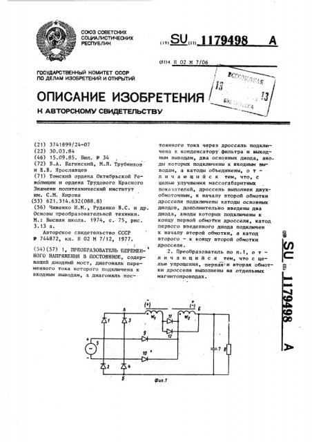 Преобразователь переменного напряжения в постоянное (патент 1179498)