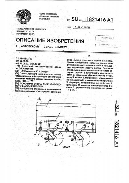 Основная опора лыжно-колесного шасси самолета (патент 1821416)