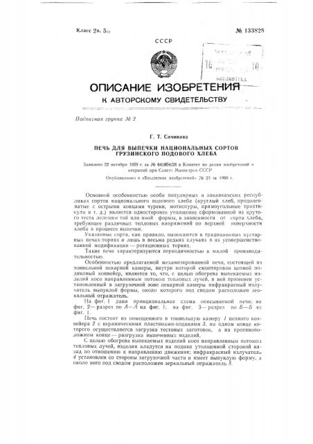 Печь для выпечки национальных сортов грузинского подового хлеба (патент 133828)