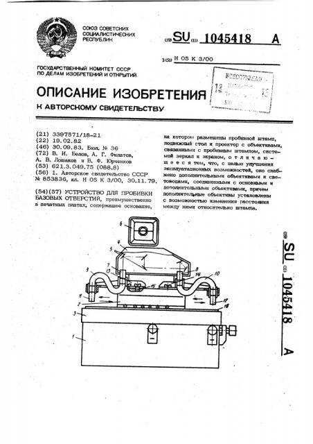 Устройство для пробивки базовых отверстий (патент 1045418)