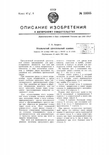 Игольчатый дроссельный клапан (патент 59565)