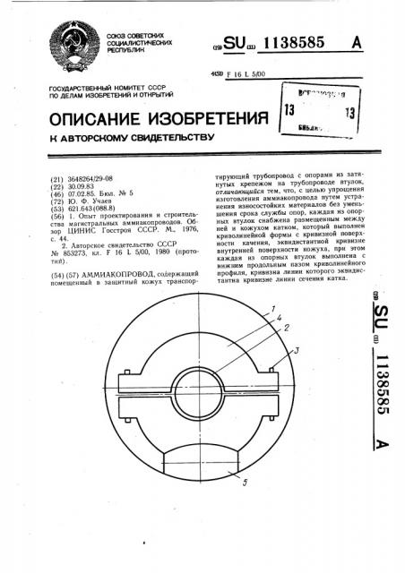 Аммиакопровод (патент 1138585)