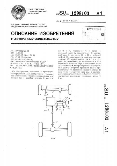 Трансмиссия транспортного средства (патент 1298103)