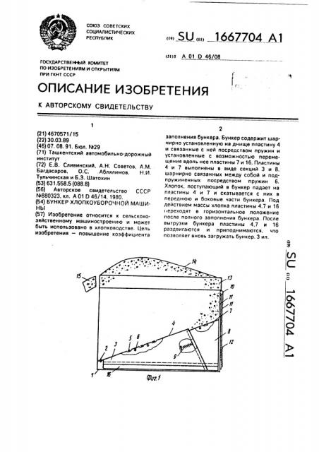 Бункер хлопкоуборочной машины (патент 1667704)