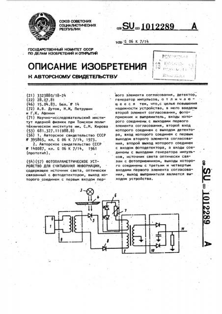 Фотопараметрическое устройство для считывания информации (патент 1012289)