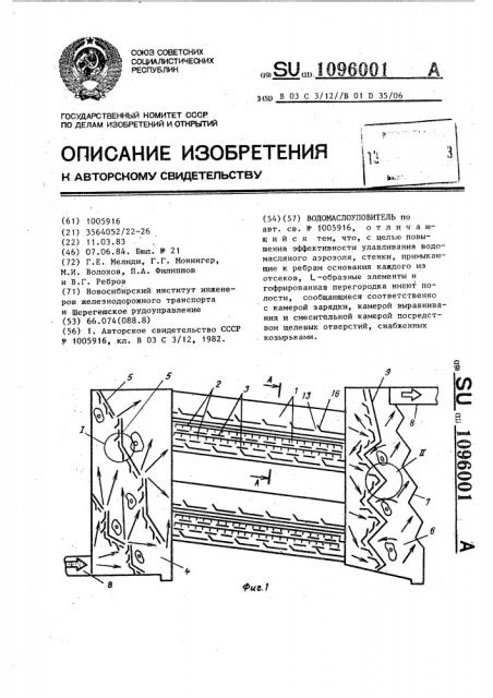 Водомаслоуловитель (патент 1096001)