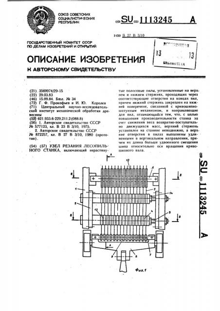 Узел резания лесопильного станка (патент 1113245)