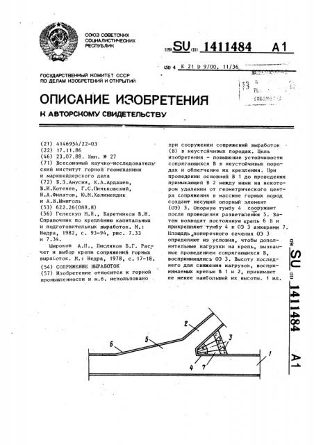 Сопряжение выработок (патент 1411484)