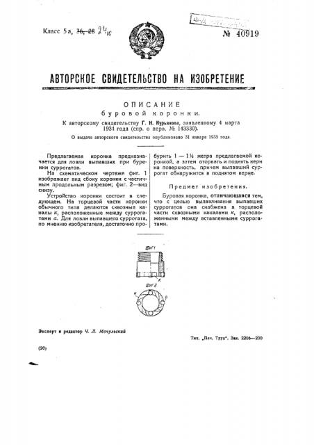 Буровая коронка (патент 40919)