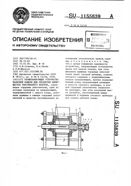 Герметизирующее устройство валковой камеры для обработки движущегося текстильного полотна (патент 1155639)