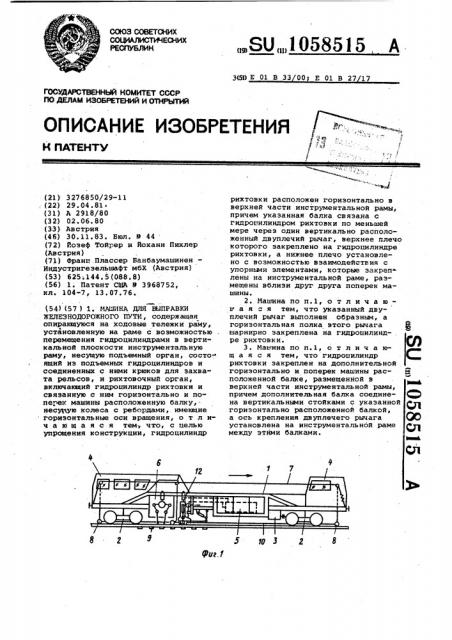 Машина для выправки железнодорожного пути (патент 1058515)