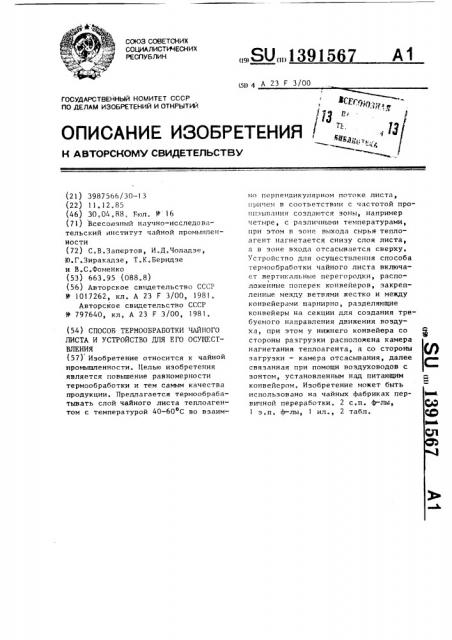 Способ термообработки чайного листа и устройство для его осуществления (патент 1391567)