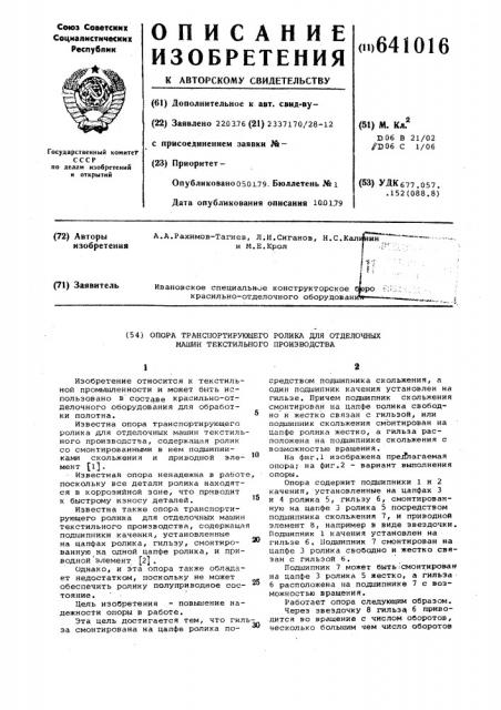 Опора транспортирующего ролика для отделочных машин текстильного производства (патент 641016)