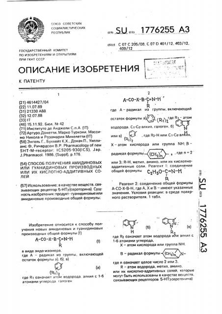 Способ получения амидиновых или гуанидиновых производных или их кислотно-аддитивных солей (патент 1776255)