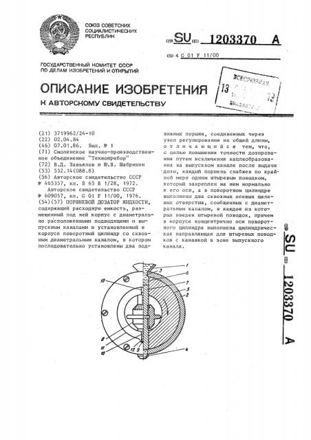 Поршневой дозатор жидкости (патент 1203370)