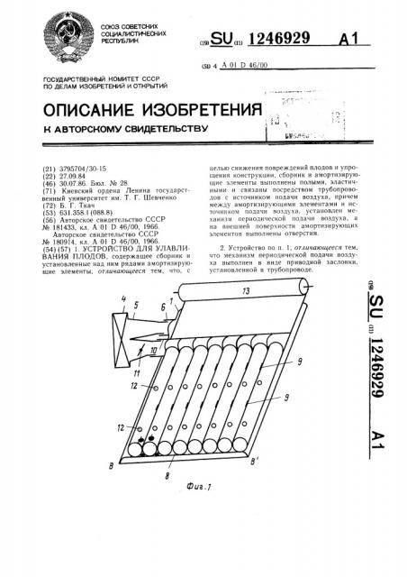 Устройство для улавливания плодов (патент 1246929)