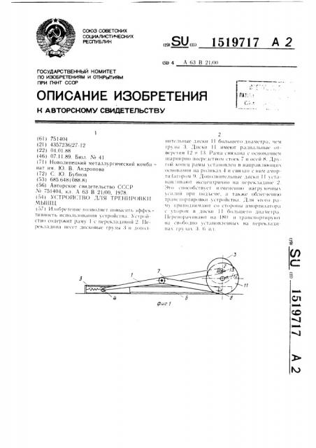 Устройство для тренировки мышц (патент 1519717)