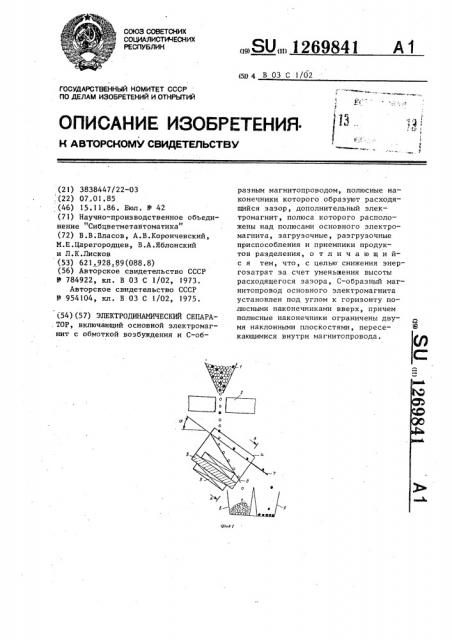 Электродинамический сепаратор (патент 1269841)