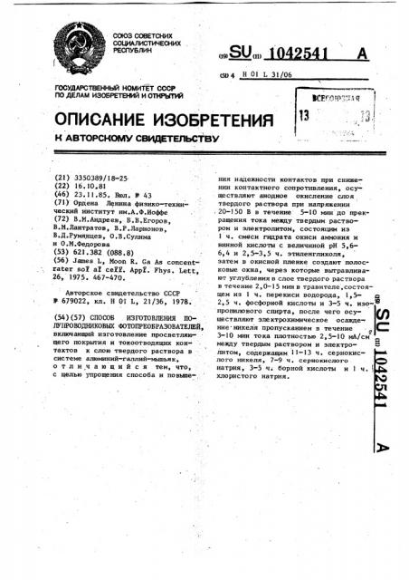 Способ изготовления полупроводниковых фотопреобразователей (патент 1042541)