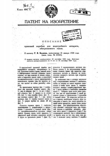 Крановая коробка для водогрейного аппарата, обогреваемого газом (патент 11366)