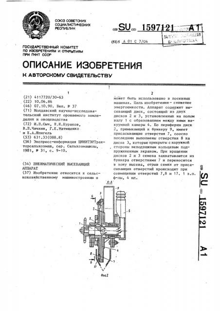 Пневматический высевающий аппарат (патент 1597121)