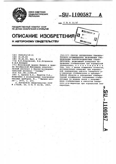 Способ определения температурного коэффициента напряжения стабилизации полупроводниковых стабилитронов (патент 1100587)