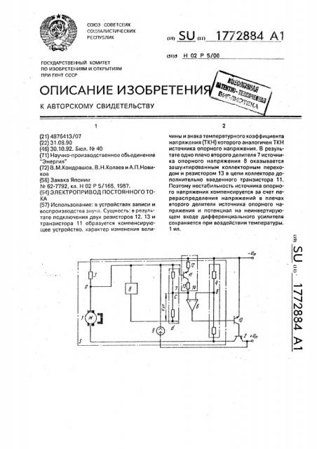 Электропривод постоянного тока (патент 1772884)