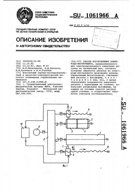 Способ изготовления электрода-инструмента (патент 1061966)