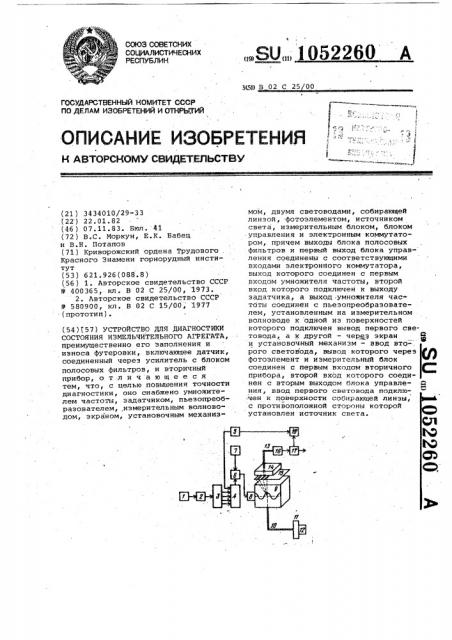 Устройство для диагностики состояния измельчительного агрегата (патент 1052260)