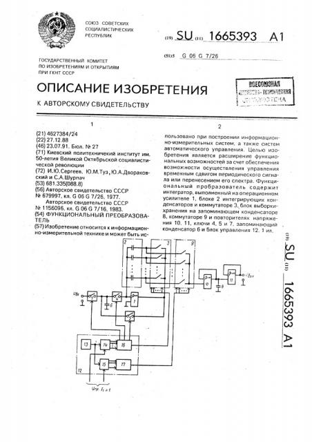 Функциональный преобразователь (патент 1665393)