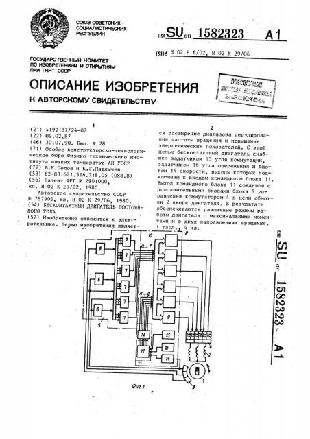 Бесконтактный двигатель постоянного тока (патент 1582323)