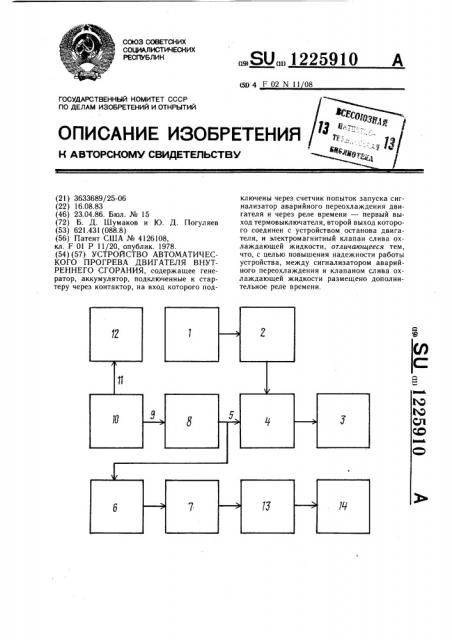 Устройство автоматического прогрева двигателя внутреннего сгорания (патент 1225910)