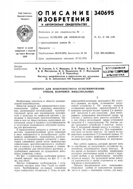 Аппарат для поверхностного культивирования грибов, например, мицелиальных (патент 340695)